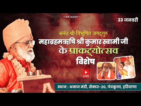 Panchkula Samagam 23.1.2026 | Jagadguru Mahabrahmrishi Shree Kumar Swami Ji LIVE