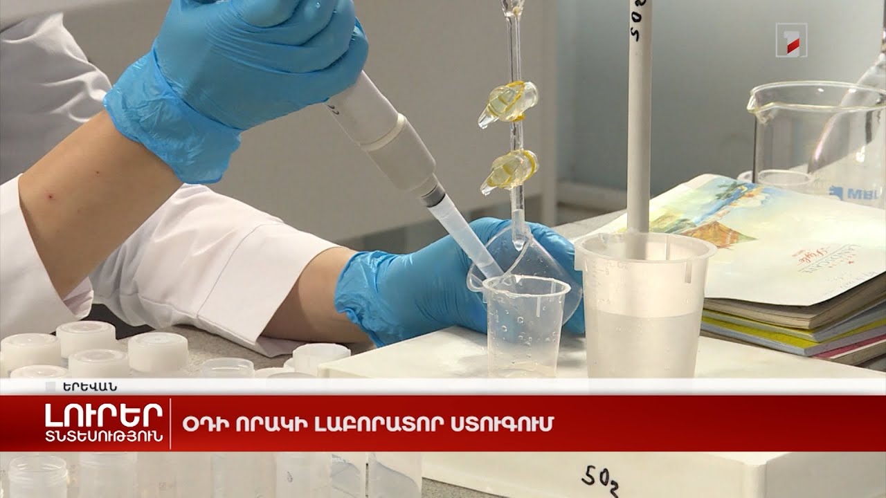 Օդի որակի լաբորատոր ստուգում