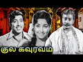 Kula Gowravam Full Movie குல கவுரவம் R Muthuraman Jayanthi Manorama