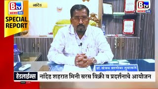 मिनी सरस विक्री व प्रदर्शनाला नांदेडकरांनी उदंड प्रतिसाद द्यावा -डॉ.संजय तुबाकले यांचे आव्हान