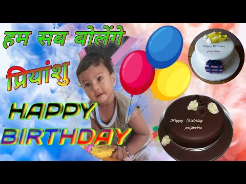 हम सब बोलेंगे HAPPY BIRTHDAY TO YOU PRIYANSHU // हैप्पी बर्थडे प्रियांशु #priyanshu
