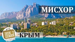 Мисхор, Крым. Коротко о курорте. Пляж, Море, Санаторий