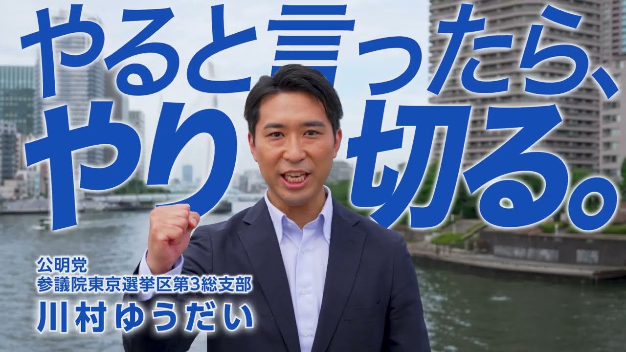 持続可能な未来を創る。（公明党参議院東京選挙区第三総支部）