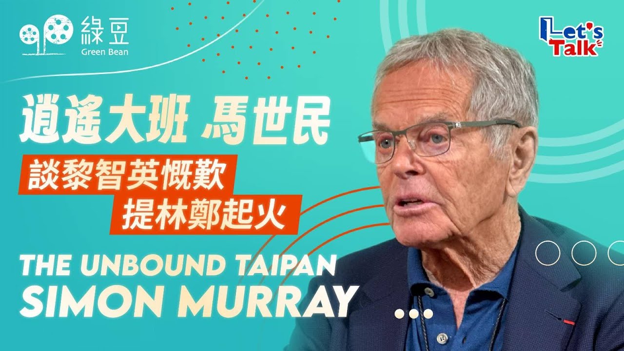 前和黃大班馬世民，談黎智英慨嘆，提林鄭起火｜The Unbound Taipan Simon Murray