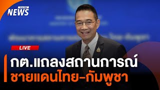 กต.แถลงสถานการณ์ชายแดนไทย-กัมพูชา |ไลฟ์วันนี้ | 5 ส.ค. 68