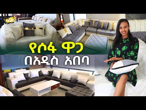የሶፋ ዋጋ በአዲስ አበባ 2017 Sofa Furniture Price in Addis Ababa | Ethiopia @NurobeSheger