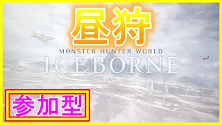 [MHWIB]参加型！初見さんお気軽に♪Let 'sのんびりモンハン♪