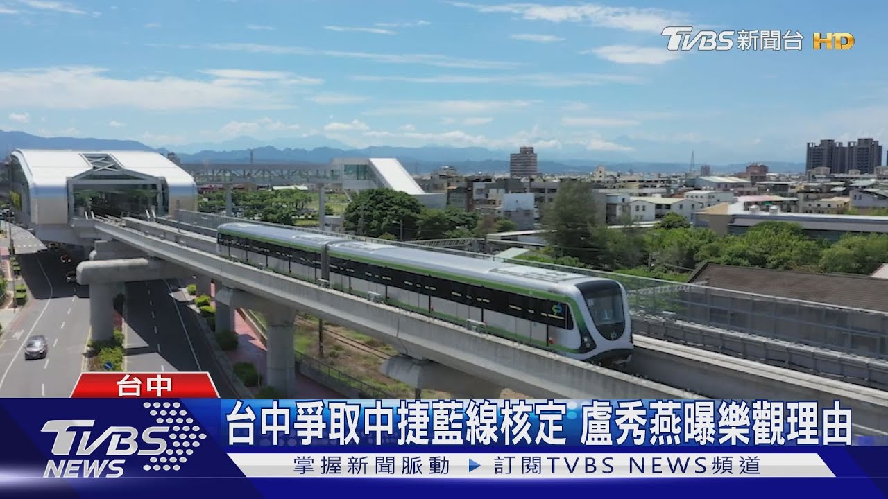 台中爭取中捷藍線核定 盧秀燕曝樂觀理由