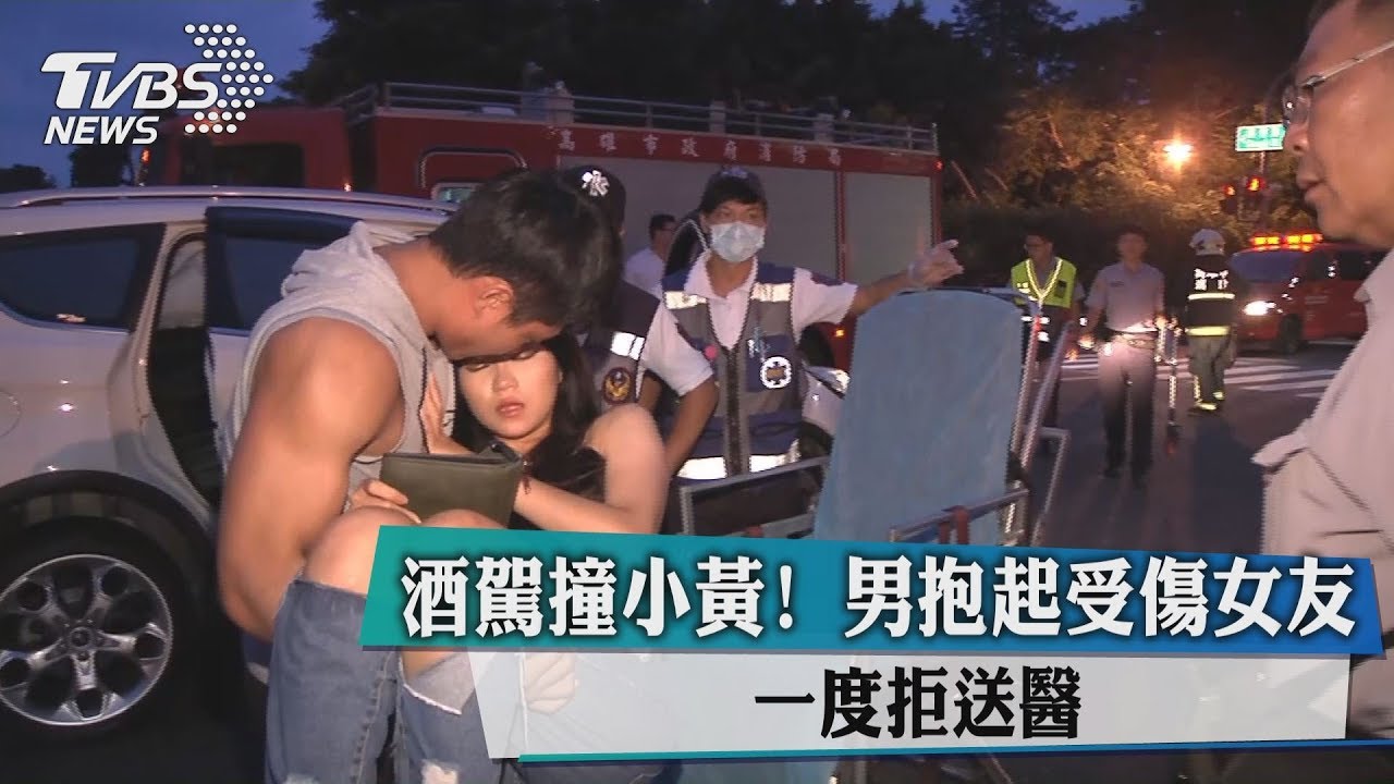 男酒駕害女友傷 新娘抱+秀秀一度拒送醫