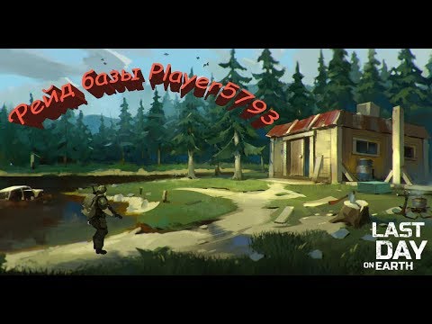 Рейд базы Player5793 - Last Day on Earth