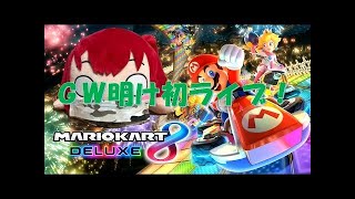 【フレンド募集】マリオカート8DXリスナー参加型ライブ【4900人突破企画】
