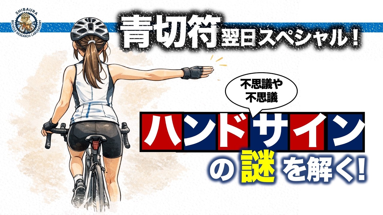 ハンドサインを出さないと青切符切られて反則金5,000円とられる？ そんなことはまず有り得ません。そこには警察側の「そもそも切れない理由」があるのです。