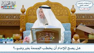 1468 - هل يصح للإمام أن يخطب الجمعة بغير وضوء؟ - عثمان الخميس