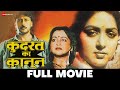 कुदरत का कानून Kudrat Ka Kanoon Full Movie Hema Malini Jackie Shroff Story O