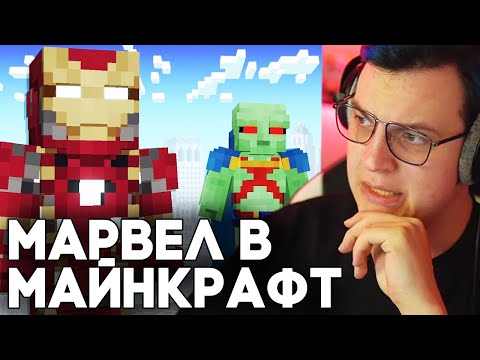 МАРВЕЛ В МАЙНКРАФТ - Пятёрка Смотрит : НОВОЕ ОБНОВЛЕНИЕ МОДА FISK SUPERHEROES / Пятерка Реакция