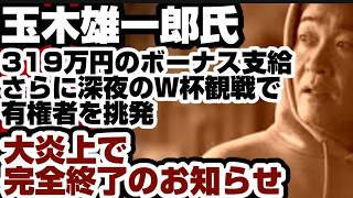 玉木雄一郎・国民民主代表　319万円のボーナス支給　さらに深夜のW杯観戦で有権者を挑発し大炎上で完全終了のお知らせ　【野党審議拒否問題】2026年7月2日