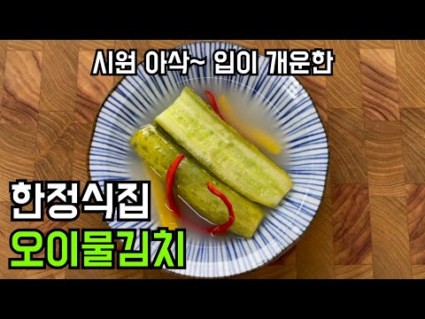 한정식집 오이물김치 집에서 쉽게 해드세요. 시원 아삭 속뚫리는 맛입니다