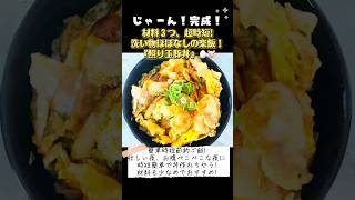 時短簡単節約レシピ！豚肉激うま『照り玉豚丼』🥚🐷忙しい日も満足する夜ご飯！#料理#豚丼#豚肉レシピ#簡単レシピ#節約レシピ#時短レシピ#今日の晩ご飯#おうちごはん#卵#料理動画#ワンパンレシピ