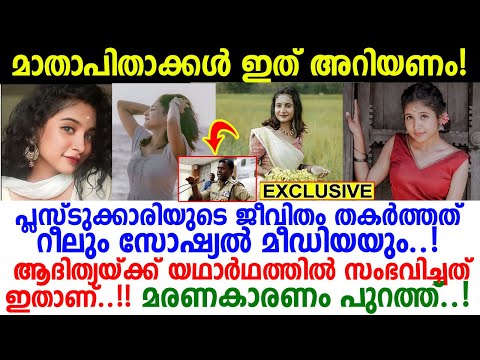 തിരുവനന്തപുരത്തെ യൂട്യുബ് താരം ആദിത്യയ്ക്ക് സംഭവിച്ചത്.. സത്യം പുറത്ത്..! Adithya Instagram