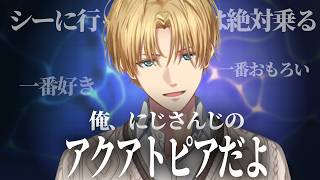 【まとめ】にじさんじのアクアトピア、エビオ【エクス・アルビオ/にじさんじ/切り抜き】