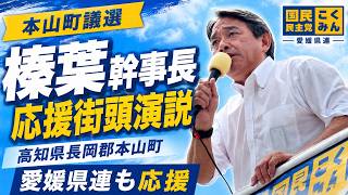 【榛葉幹事長】高知県本山町で応援街頭演説｜愛媛県連も参加