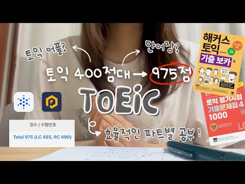 토익 감다살되는 비법🙏 | 고득점 완성해준 3가지는? 점수대별 포인트, 단어공부법, 듣기tip