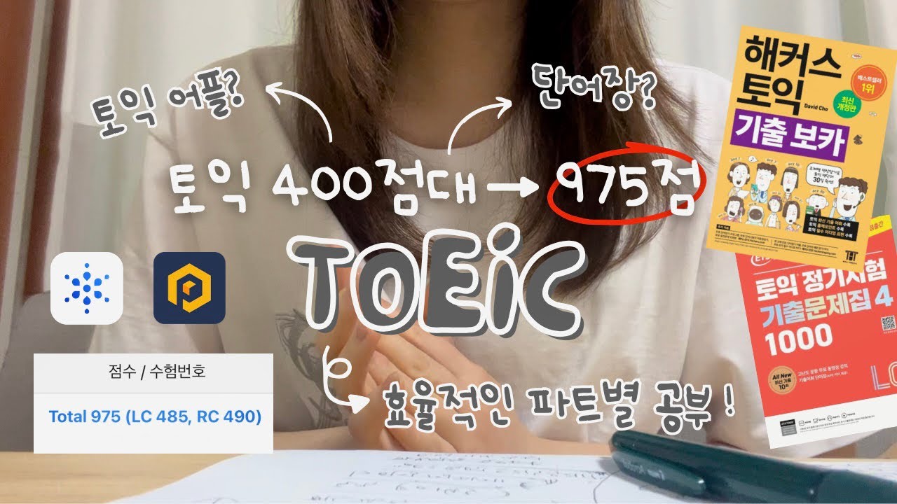 토익 감다살되는 비법🙏 | 고득점 완성해준 3가지는? 점수대별 포인트, 단어공부법, 듣기tip