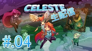 #04[体に刻め]Celeste実況プレイ