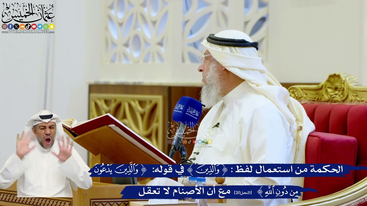 110- الحكمة من استعمال لفظ ﴿والذين﴾ في قوله: ﴿والذين يدعون من دون الله﴾ مع أن 
