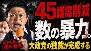 【数の暴力】大勝した途端に裏切られた…参政党が国会を止めた本当の理由。知らないうちにすり替えられた「比例45議席削減」の罠と利権の全貌