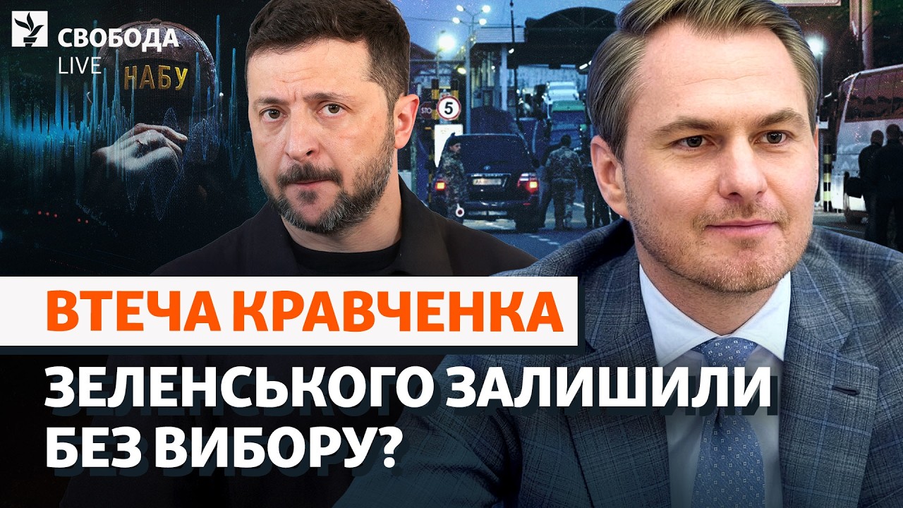 Кравченка повернуть в Україну? Вибір Зеленського, «Карфаген» і «шеф», генпро
