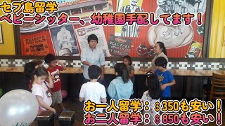 【続報・セブ島・安く快適に！】ベビーシッター、幼稚園も独自手配！カップル留学、親子留学、社会人留学、シニア留学にお薦め！金額比較について。