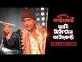 Aami Minister Fatakesto আমি মিনিস্টার ফাটাকেষ্ট Minister F