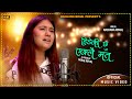 Hideki Chhu Eklai Ma Ta/Jaha biswash gareko thea| हिडेकीछु एक्लै मत Nepali Song 2078 | Rac