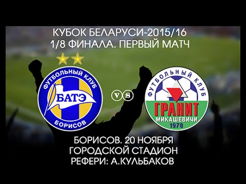 20.11.2015_БАТЭ (Борисов) - Гранит (Микашевичи). Обзор матча