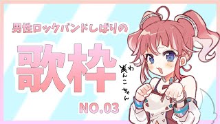 【歌枠】男性ロックバンドソング【季咲あんこ / ブイアパ】