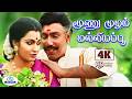 Moonu Mulam Malligai 4K Video Song 5 1 மூணு முழம் மல்லியப்பூ S