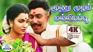 Download lagu Moonu Mulam Malligai 4K Video Song 5.1 | மூணு முழம் மல்லியப்பூ | SPB, K.S. Chithra | Duet Song❤ mp3
