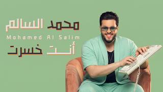 كلمات اغنية انت خسرت محمد السالم