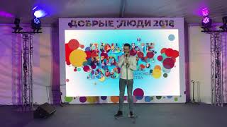 Maxim Zavidia “la la love” . Фестиваль Добрые Люди 2018