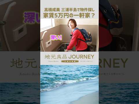 【移住】元フィギュア日本代表•高橋成美の三浦半島物件探し▼家賃5万円の一軒家から海が見える! #三浦半島 #物件探し #移住 #shorts