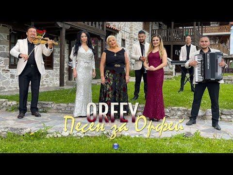 ORFEY - PESEN ZA ORFEY / Орфей - Песен за "Орфей" | Official Video 2022