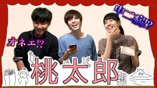 【キャラが濃すぎる桃太郎】声優養成所生で桃太郎朗読してみた