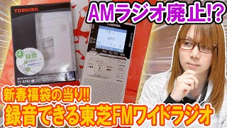 【話題】AMラジオ廃止!?福袋の当たり録音できる東芝FMワイドラジオ動作検証＆今後ラジオについて【解説】