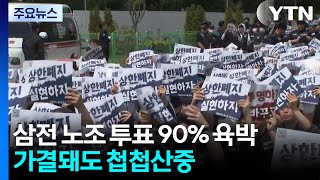삼성전자 노조 투표 90% 육박...가결돼도 '첩첩산중' / YTN