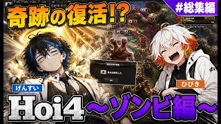 【完結】どうやった！？人類の50％が『ゾンビ』の世界を救う？#総集編[Hoi4マルチプレイ～ゾンビ編～]