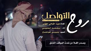 كلمات اغنية روح التواصل محمد العليي