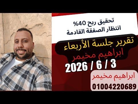 تقرير جلسة الأربعاء 3 يونيو 2026 - تداول بما تراه