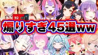 【面白まとめ45選】腹筋崩壊必至の煽りセンス最強ホロメンまとめwww【ホロライブ切り抜き/ミオ/奏/みこち/スバル/ラプラス/シオン/すう/クロヱ/ヴィヴィ/ういママ/総集編】