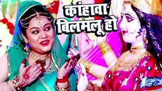 Download lagu घर घर में बजने वाला Anu Dubey का देवी पचरा - Kahawa Bilamalu - Bhojpuri Devi Geet New mp3 Download lagu घर घर में बजने वाला Anu Dubey का देवी पचरा - Kahawa Bilamalu - Bhojpuri Devi Geet New mp3